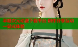 半糖次元动漫下载平台 创作分享互动一站式体验