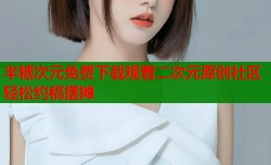 半糖次元免费下载观看二次元原创社区轻松约稿摆摊