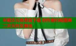 半糖次元免费版下载 创作者约稿摆摊二次元社区首选