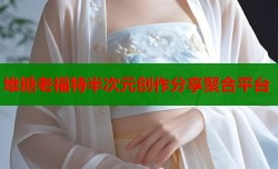 堆糖老福特半次元创作分享聚合平台
