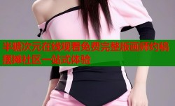 半糖次元在线观看免费完整版画师约稿摆摊社区一站式体验