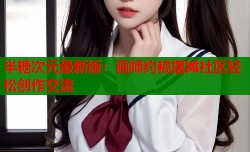 半糖次元最新版：画师约稿摆摊社区轻松创作交流