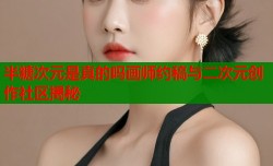 半糖次元是真的吗画师约稿与二次元创作社区揭秘