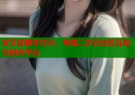 安艾官糖半次元：专属二次元社区互动与创作平台