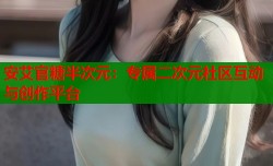 安艾官糖半次元：专属二次元社区互动与创作平台
