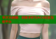 半次元的糖：创意手作与ACG社区互动平台