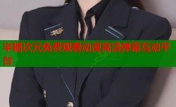 半糖次元免费观看动漫高清弹幕互动平台