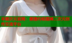 半糖次元官网：便捷约稿摆摊二次元创作交流平台