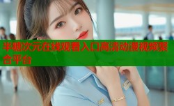 半糖次元在线观看入口高清动漫视频聚合平台