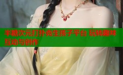 半糖次元打扑克生孩子平台 玩转趣味互动与创作