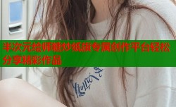 半次元绘师糖炒纸旗专属创作平台轻松分享精彩作品