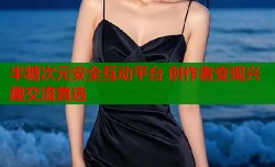 半糖次元安全互动平台 创作者变现兴趣交流首选