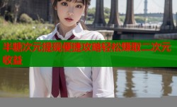 半糖次元提现便捷攻略轻松赚取二次元收益