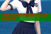 半糖次元好用吗 快速约稿与二次元创作交流平台