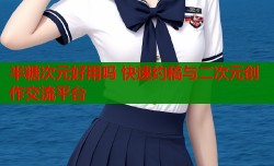 半糖次元好用吗 快速约稿与二次元创作交流平台