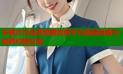 半糖次元免费观看动漫平台极速追番与画师约稿交流