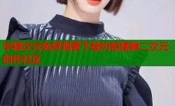 半糖次元免费观看下载约稿摆摊二次元创作社区
