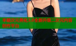 半糖次元黄化3.0全新升级二次元内容创作平台
