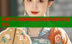 半糖次元兑图神器轻松约稿与创作交流平台