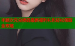 半糖次元兑换码最新福利礼包轻松领取全攻略