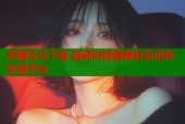 半糖次元下载 画师约稿摆摊社区创作交流平台
