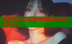 半糖次元下载 画师约稿摆摊社区创作交流平台
