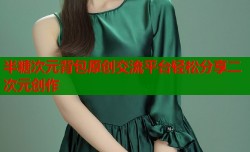 半糖次元背包原创交流平台轻松分享二次元创作