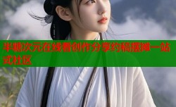 半糖次元在线看创作分享约稿摆摊一站式社区
