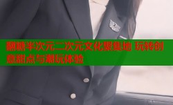 翻糖半次元二次元文化聚集地 玩转创意甜点与潮玩体验