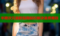 半糖次元退款指南轻松解决退费难题