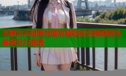 半糖次元扭蛋兑图攻略轻松兑换原创头像吸引力满满