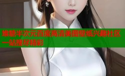 堆糖半次元百度高清美图壁纸兴趣社区一站搜尽精彩