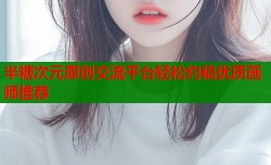 半糖次元原创交流平台轻松约稿优质画师推荐
