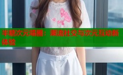 半糖次元塌圈：潮流社交与次元互动新体验