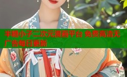 半糖小子二次元漫画平台 免费高清无广告每日更新