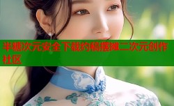 半糖次元安全下载约稿摆摊二次元创作社区