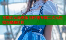 半糖次元免费版 创作者专属二次元约稿与摆摊社区