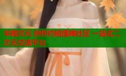 半糖次元 创作约稿摆摊社区 一站式二次元交流平台