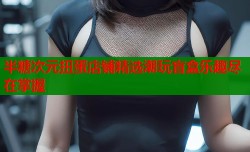 半糖次元扭蛋店铺精选潮玩盲盒乐趣尽在掌握