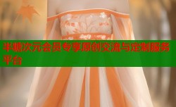 半糖次元会员专享原创交流与定制服务平台