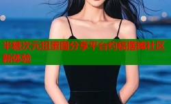 半糖次元扭蛋图分享平台约稿摆摊社区新体验