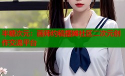 半糖次元：画师约稿摆摊社区二次元创作交流平台