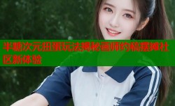 半糖次元扭蛋玩法揭秘画师约稿摆摊社区新体验