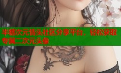 半糖次元情头社区分享平台，轻松获取专属二次元头像