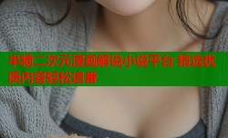 半糖二次元漫画解说小说平台 精选优质内容轻松追番