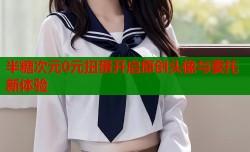 半糖次元0元扭蛋开启原创头像与委托新体验