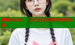 傻糖半次元：二次元社交分享与创作乐园