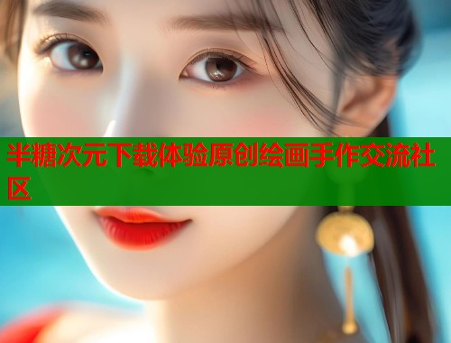 半糖次元下载体验原创绘画手作交流社区  第1张