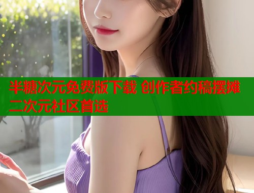 半糖次元免费版下载 创作者约稿摆摊二次元社区首选  第2张