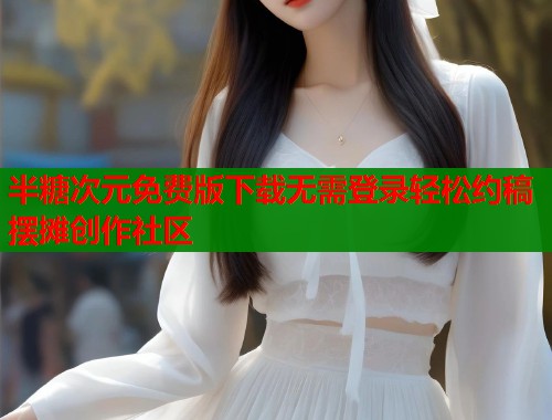 半糖次元免费版下载无需登录轻松约稿摆摊创作社区  第1张